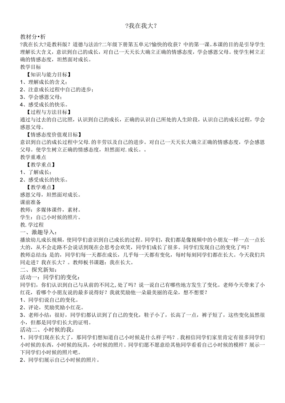 二年级下册道德与法治教案13 我在长大_教科版.docx_第1页