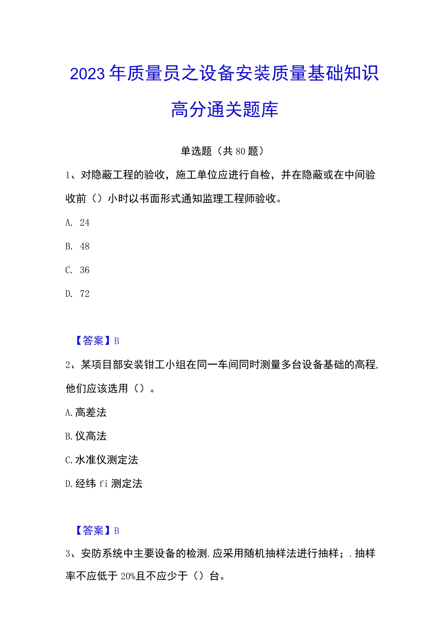 2023年质量员之设备安装质量基础知识高分通关题库.docx_第1页