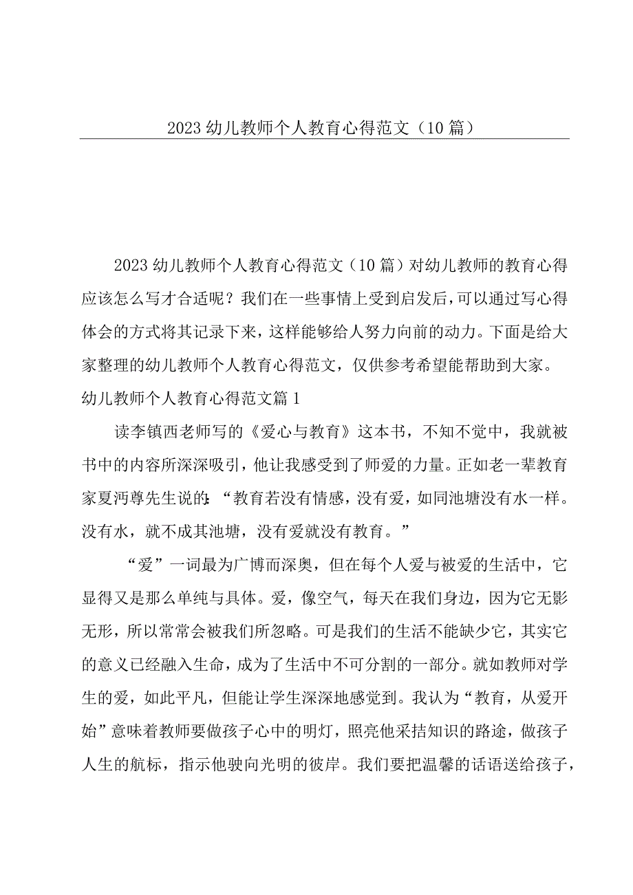 2023幼儿教师个人教育心得范文10篇.docx_第1页