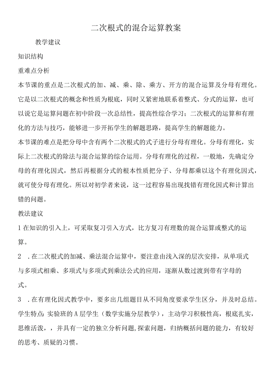 二次根式的混合运算教案.docx_第1页