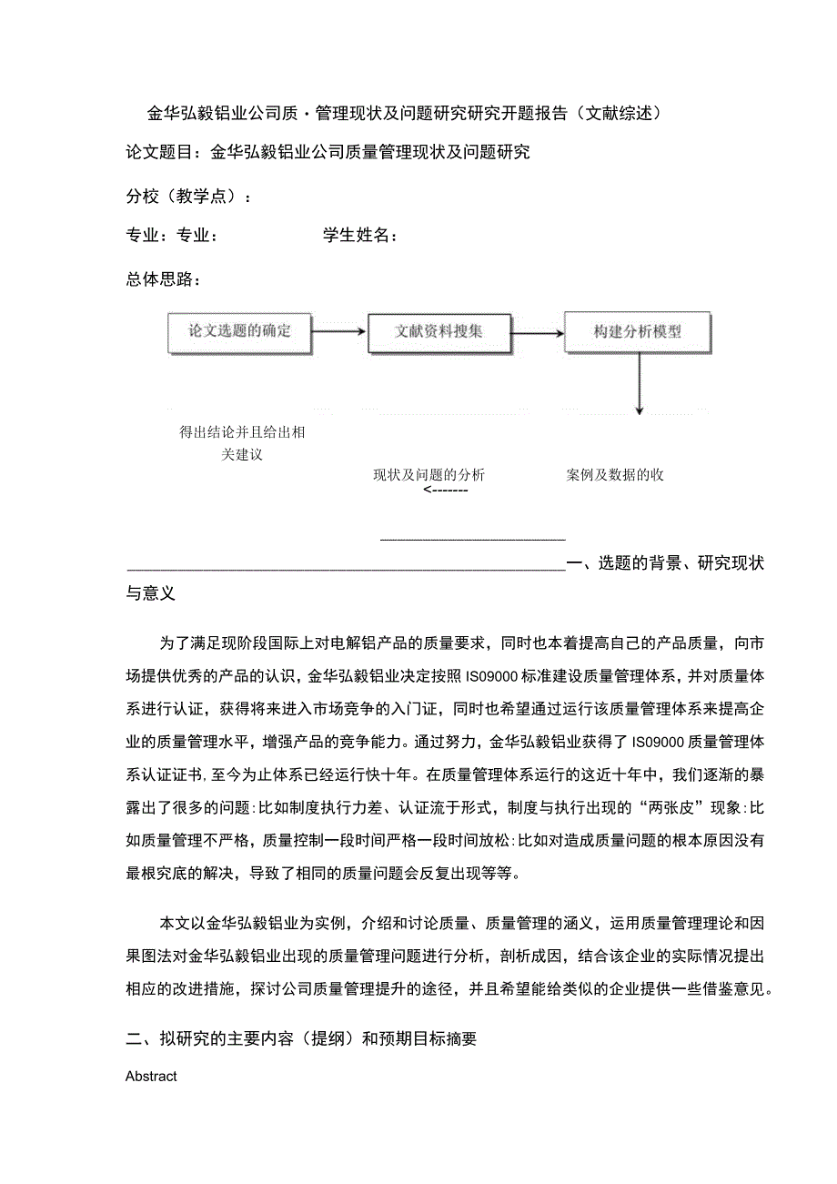 2023《金华弘毅铝业企业质量管理案例分析》开题报告含提纲.docx_第1页