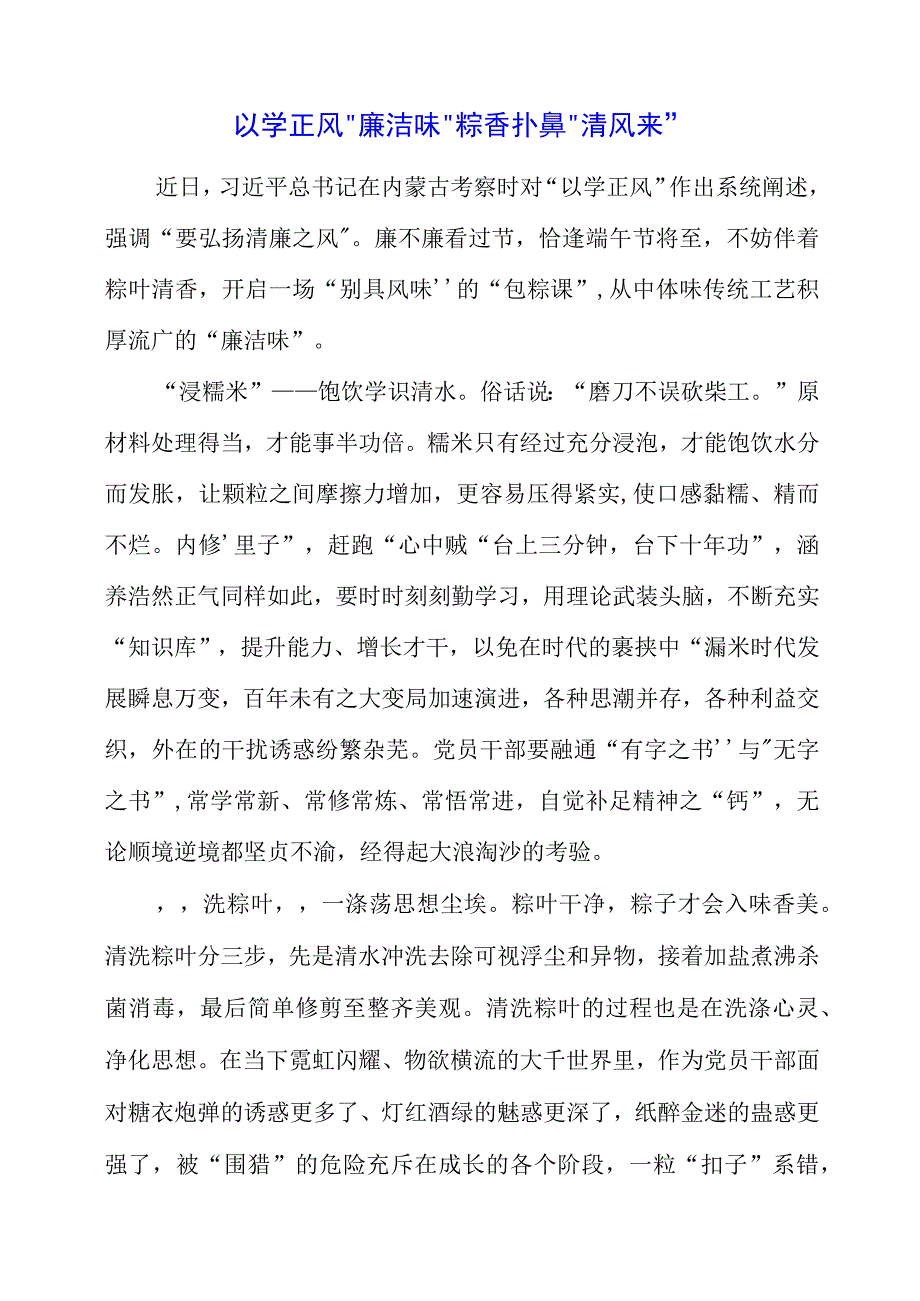 2023年主题教育学习党课材料之以学正风廉洁味粽香扑鼻清风来.docx_第1页