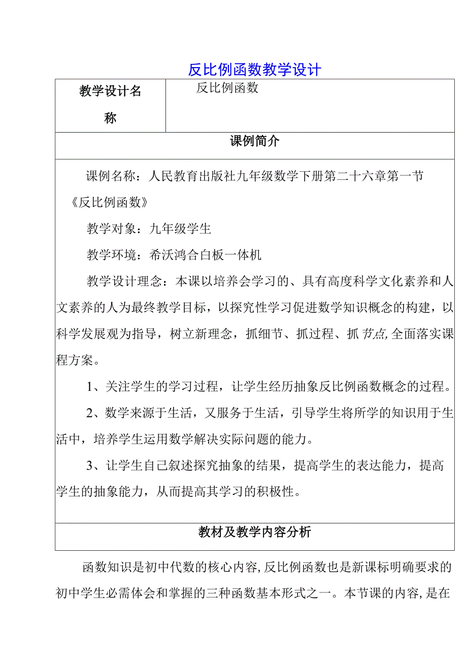 2023年反比例函数教学设计.docx_第1页