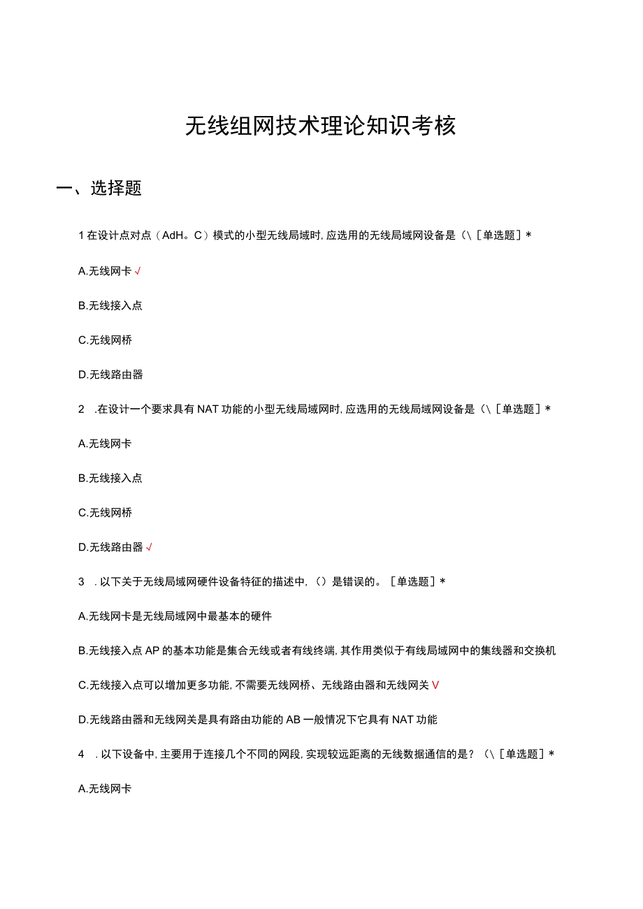 2023无线组网技术理论知识考核试题及答案.docx_第1页