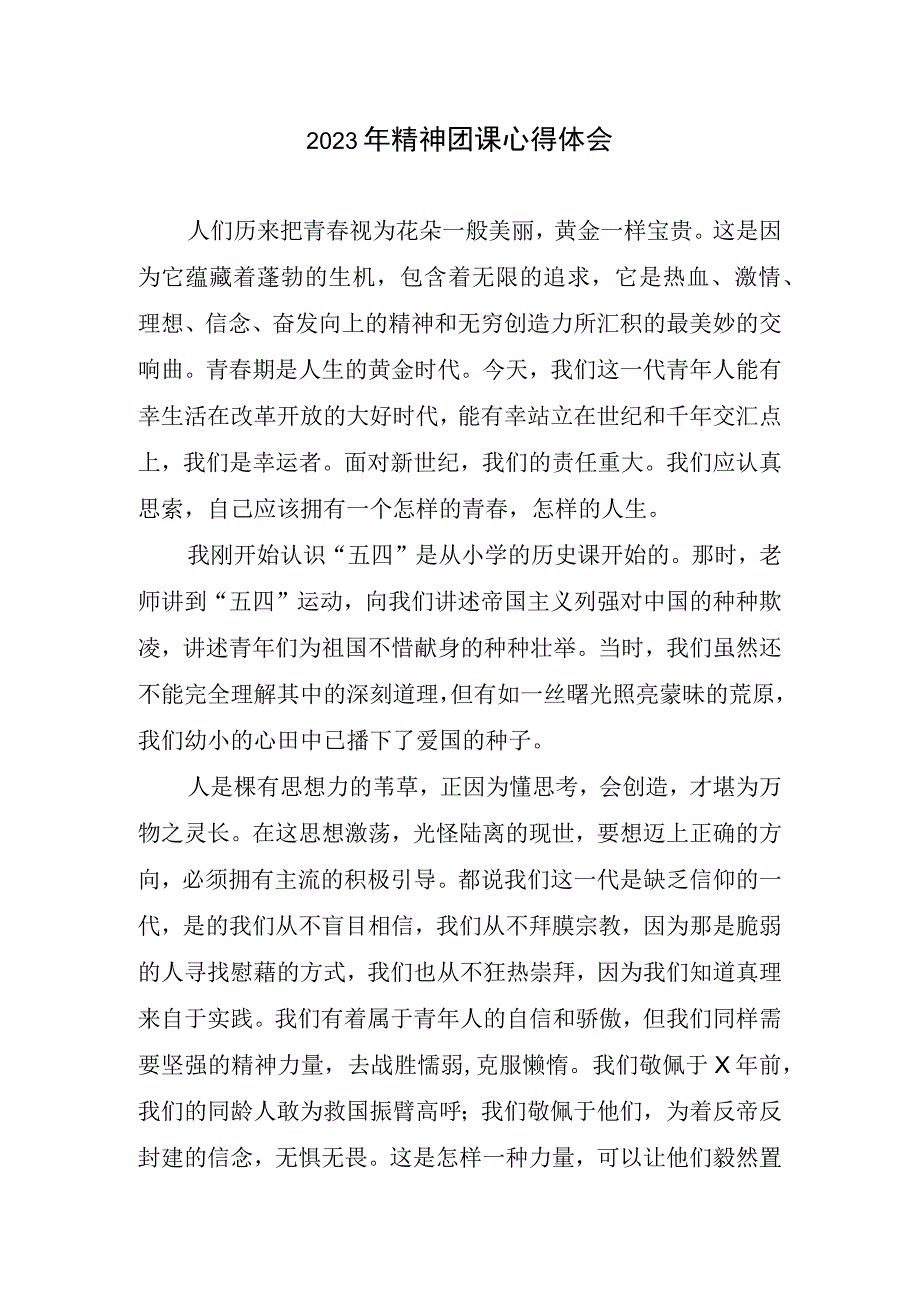 2023年精神团课心得体会.docx_第1页