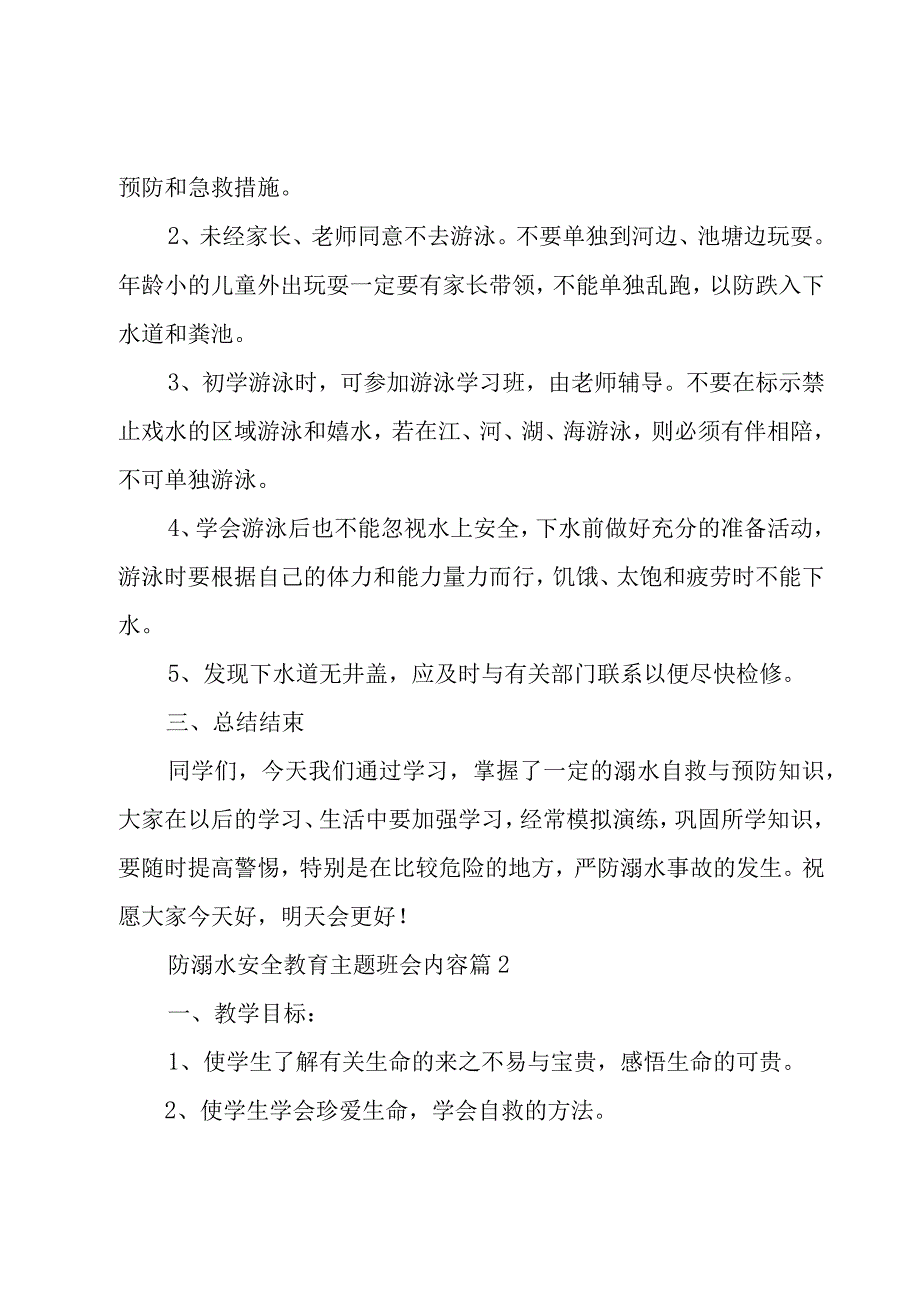 2023防溺水安全教育主题班会内容.docx_第3页