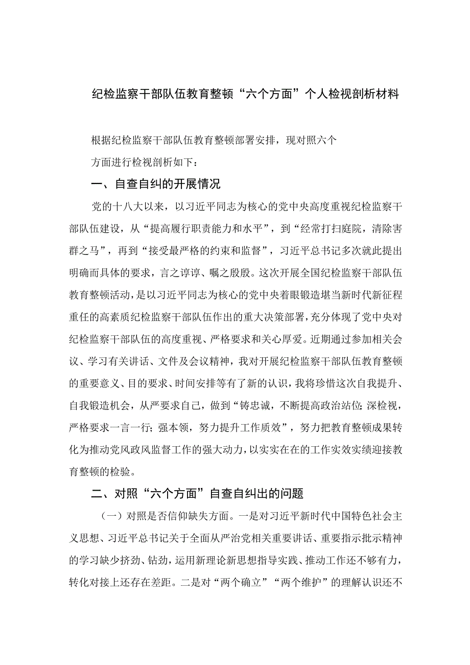 2023纪检监察干部队伍教育整顿六个方面个人检视剖析材料精选10篇模板.docx_第1页