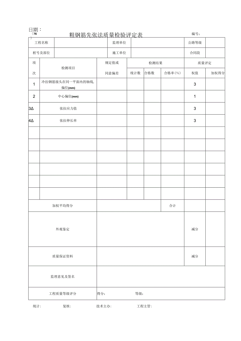 2023年粗钢筋先张法质量检验评定表.docx_第1页