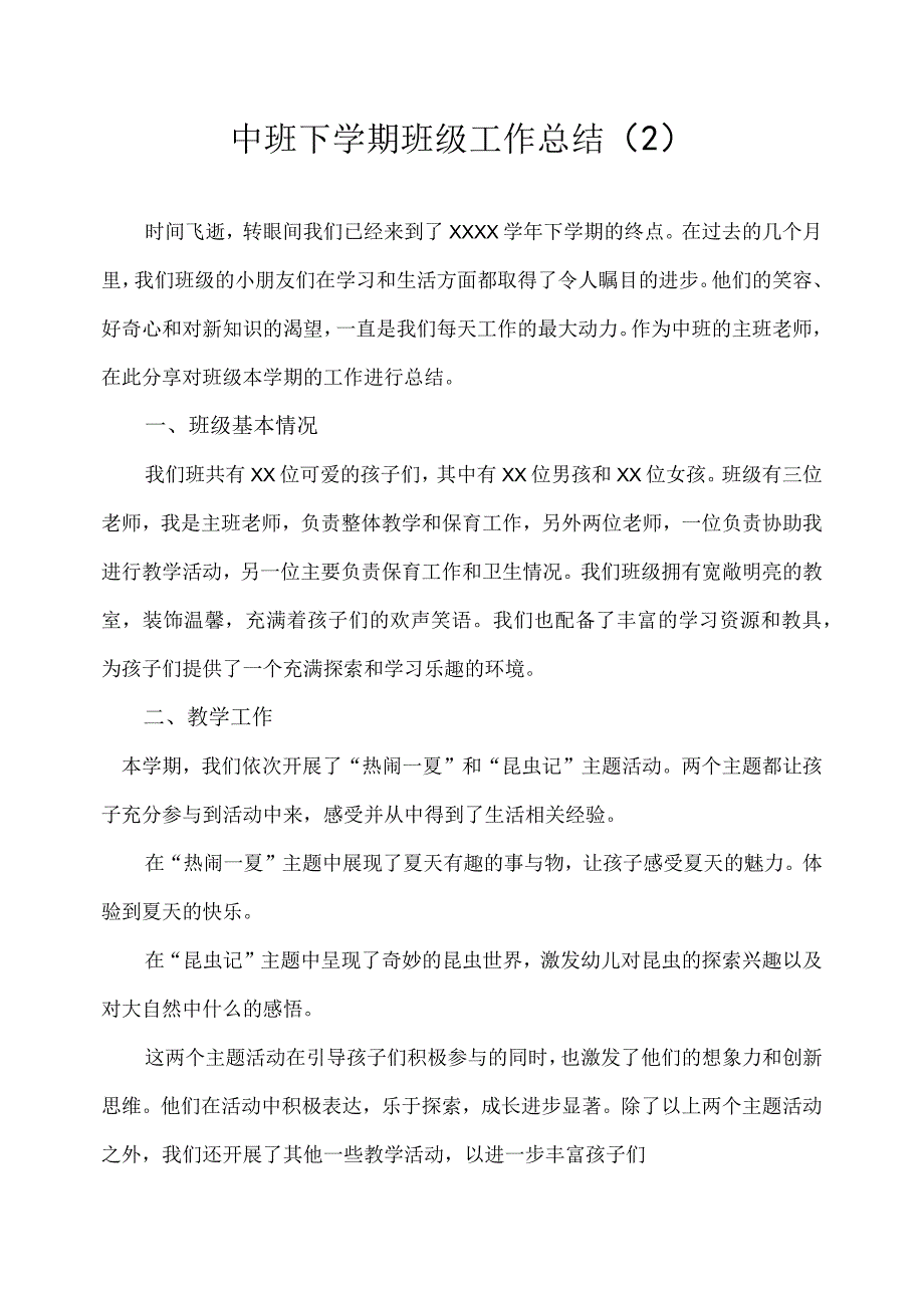 2023幼儿园中班下学期班级工作总结 2.docx_第1页