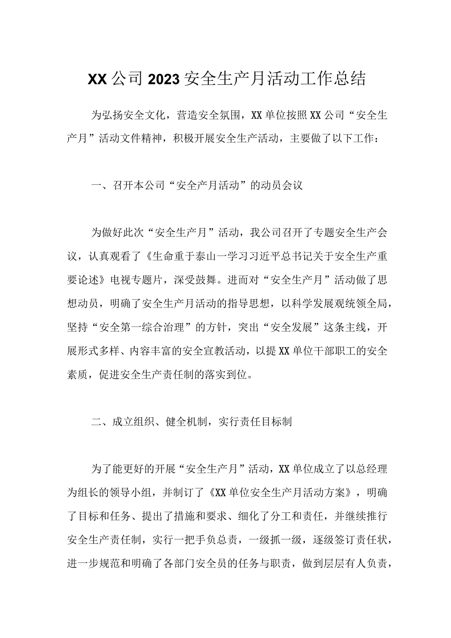 XX公司2023安全生产月活动工作总结.docx_第1页