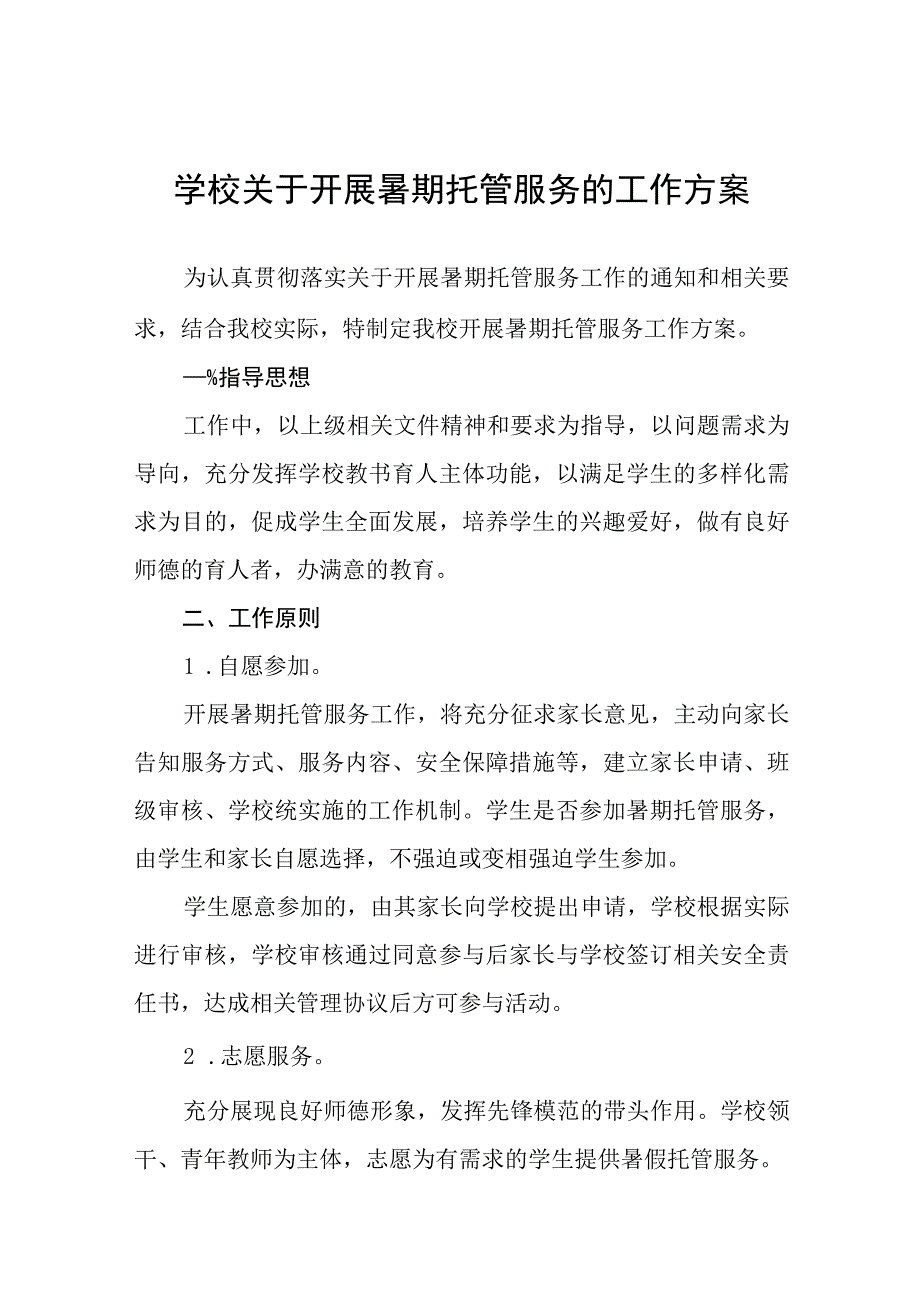 2023年学生暑期托管服务工作方案十一篇.docx_第1页