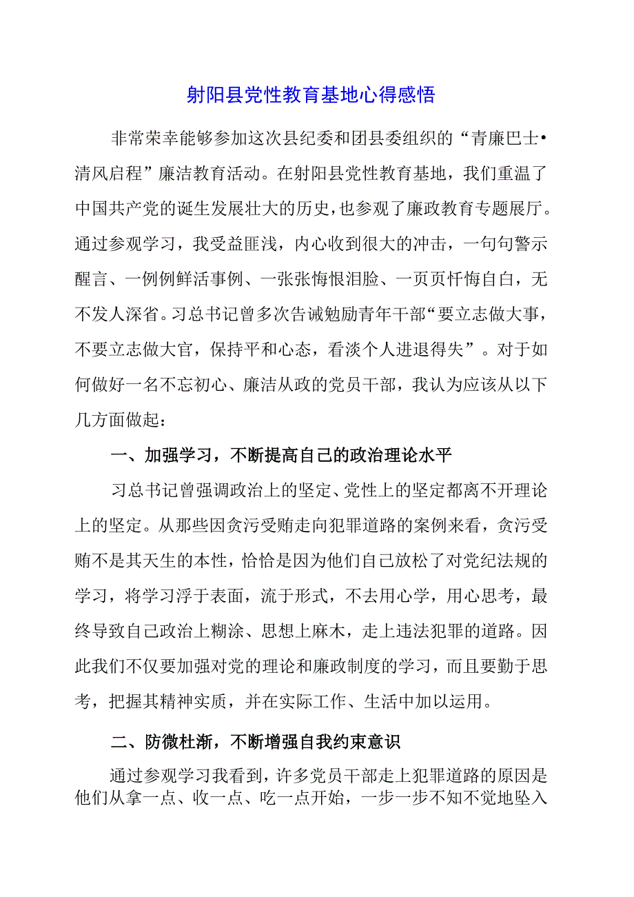 2023年射阳县党性教育基地心得感悟.docx_第1页