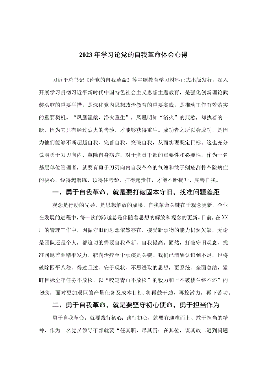 2023年学习论党的自我革命体会心得精选共10篇.docx_第1页