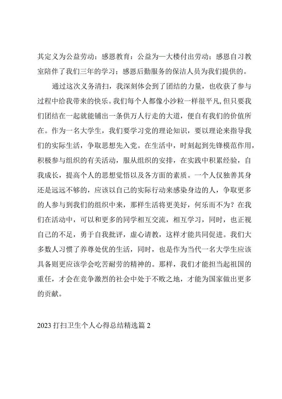 2023打扫卫生个人心得总结7篇.docx_第3页