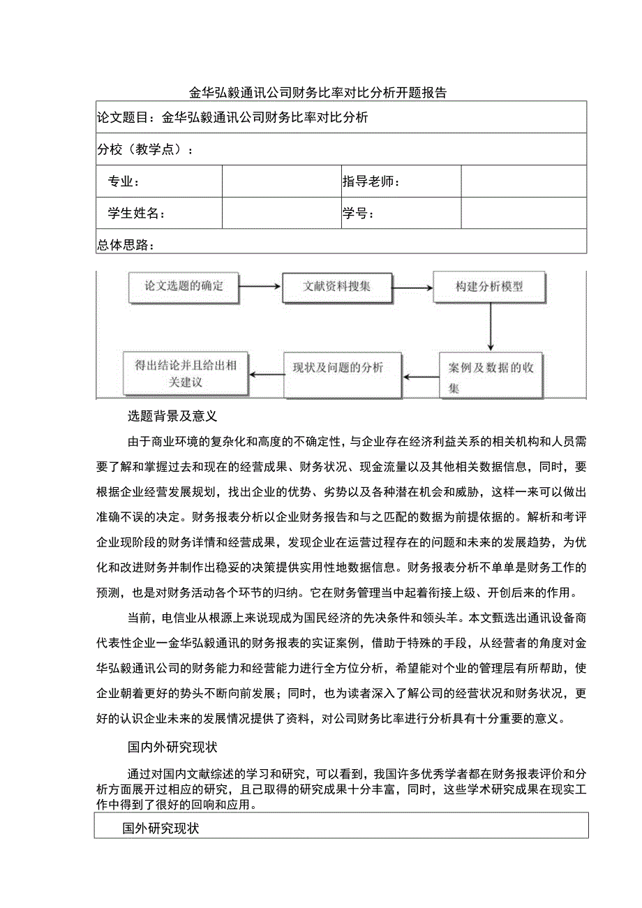 2023《金华弘毅通讯公司财务比率案例分析》开题报告2200字.docx_第1页