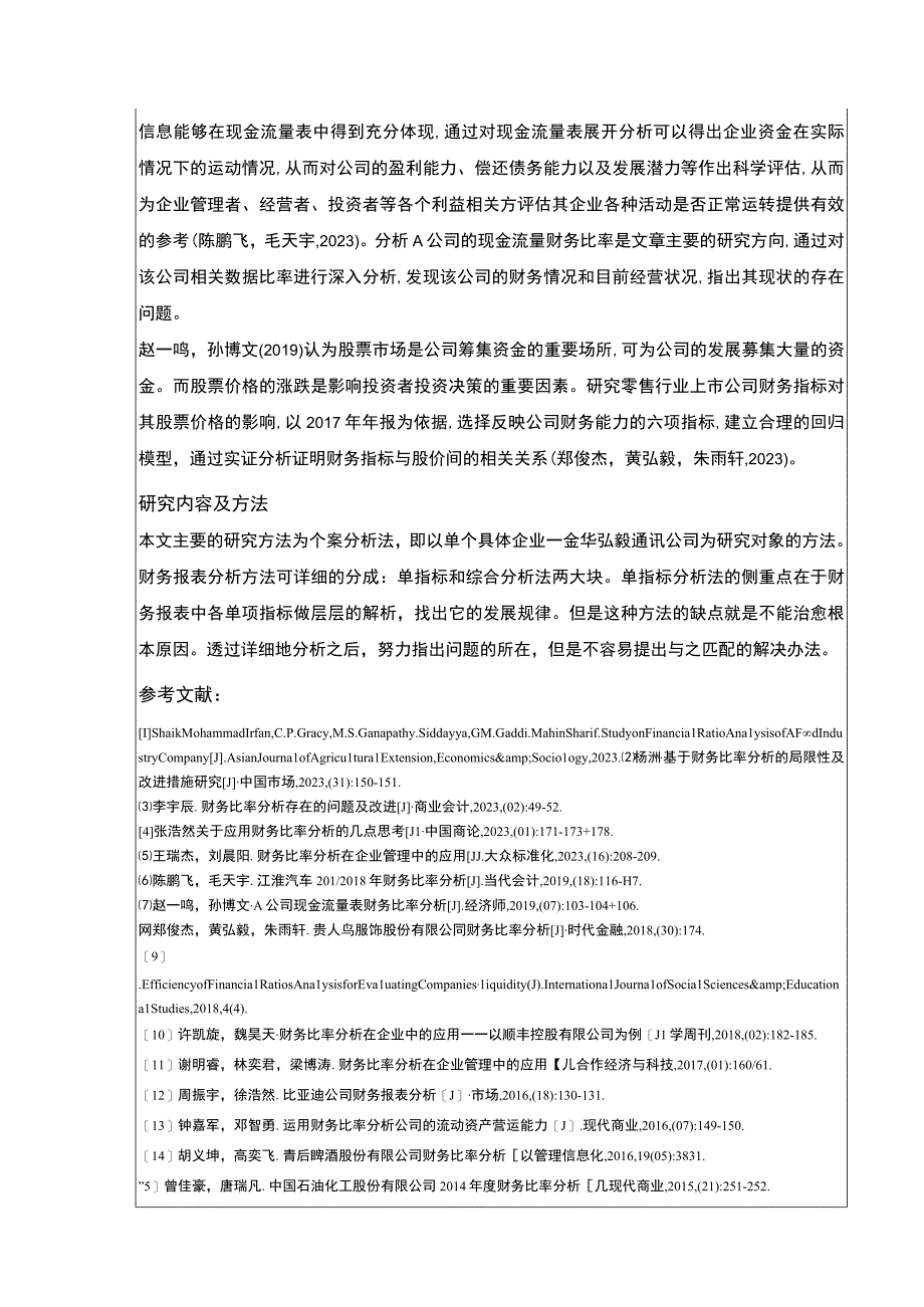 2023《金华弘毅通讯公司财务比率案例分析》开题报告2200字.docx_第3页