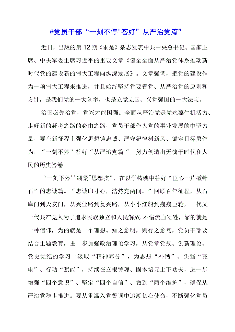 2023年主题教育学习党课材料之党员干部一刻不停答好从严治党篇.docx_第1页