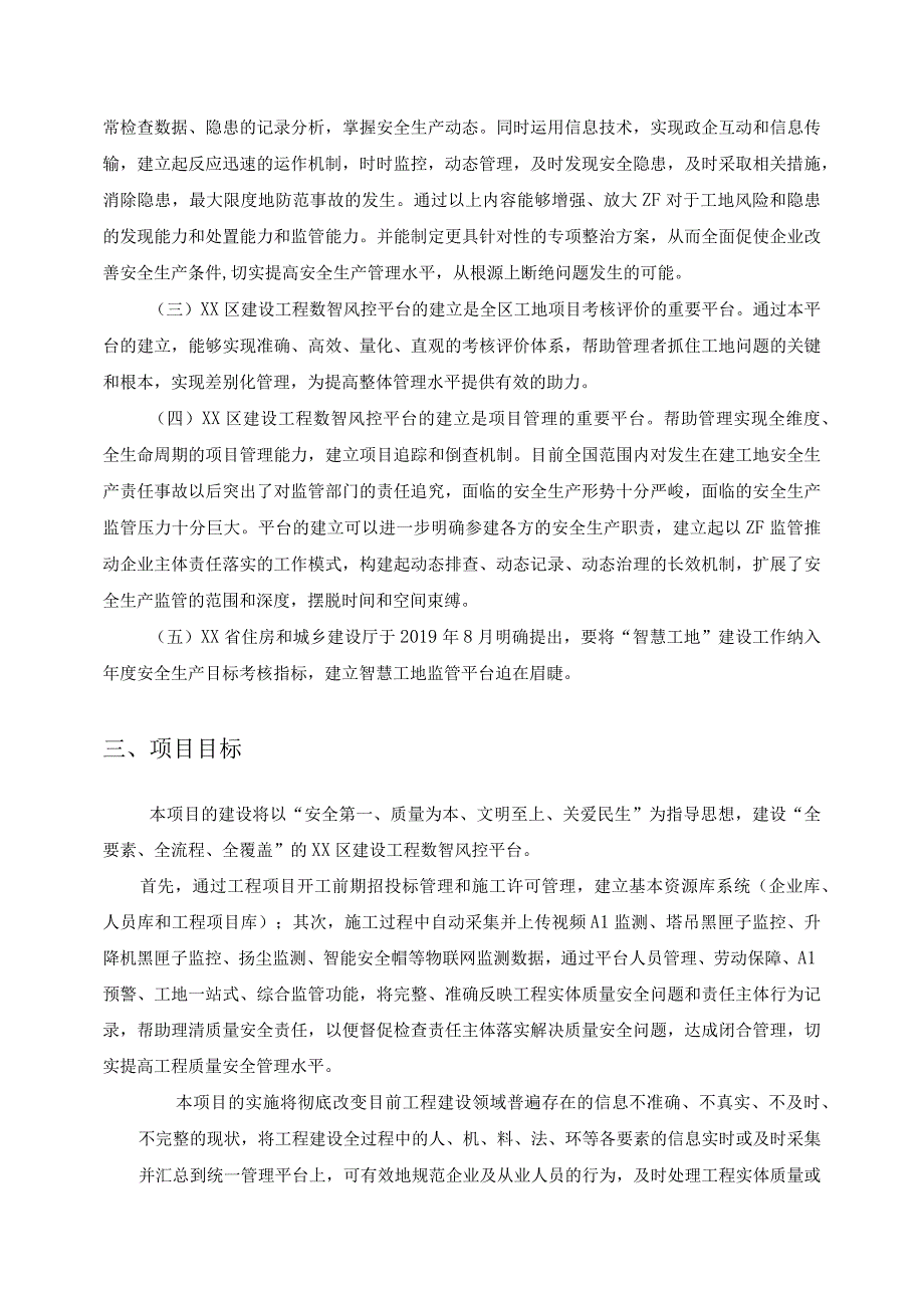 XX区建设工程数智风控平台项目采购需求.docx_第2页