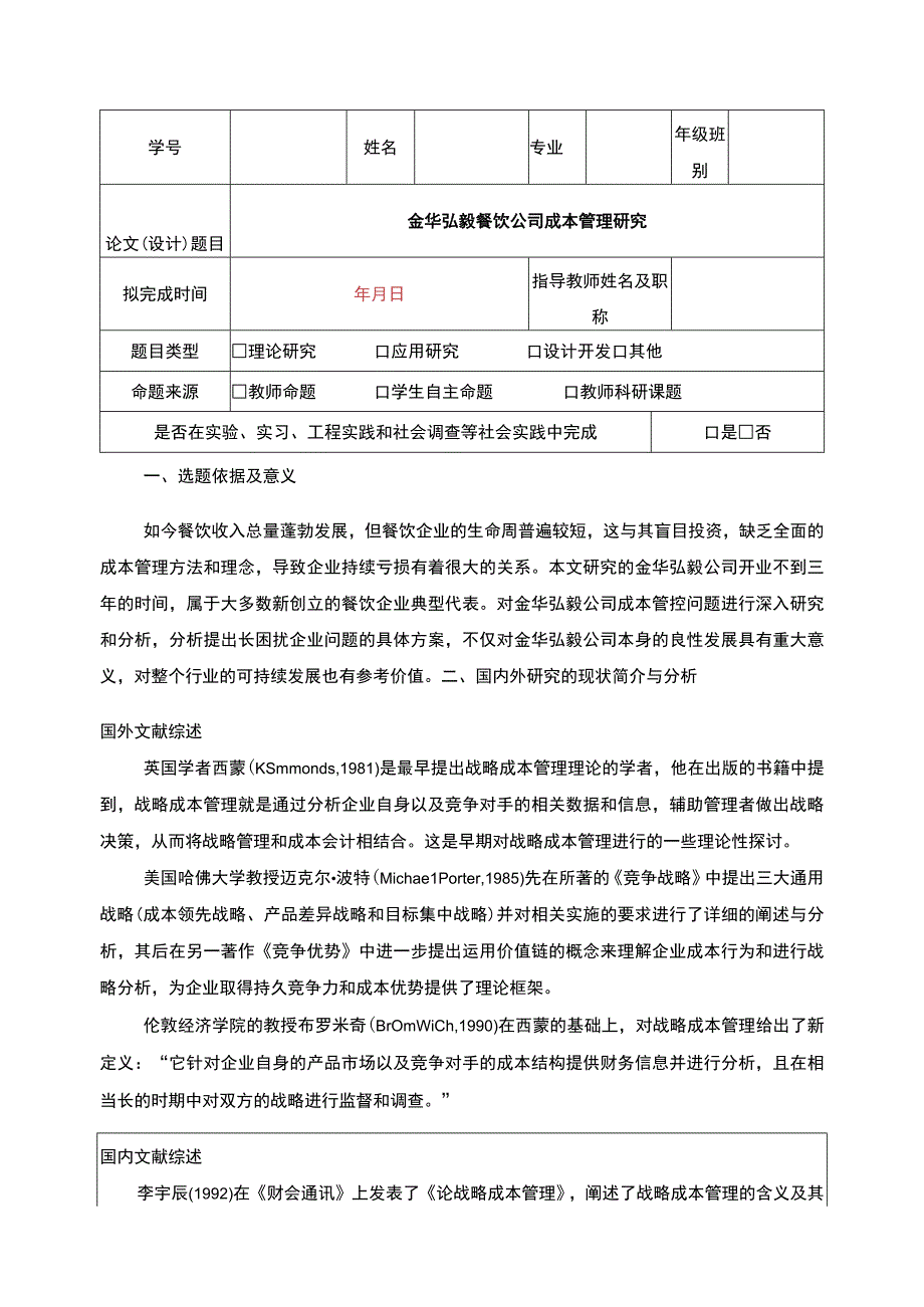 2023《金华弘毅餐饮公司成本管理案例分析》开题报告文献综述2300字.docx_第1页