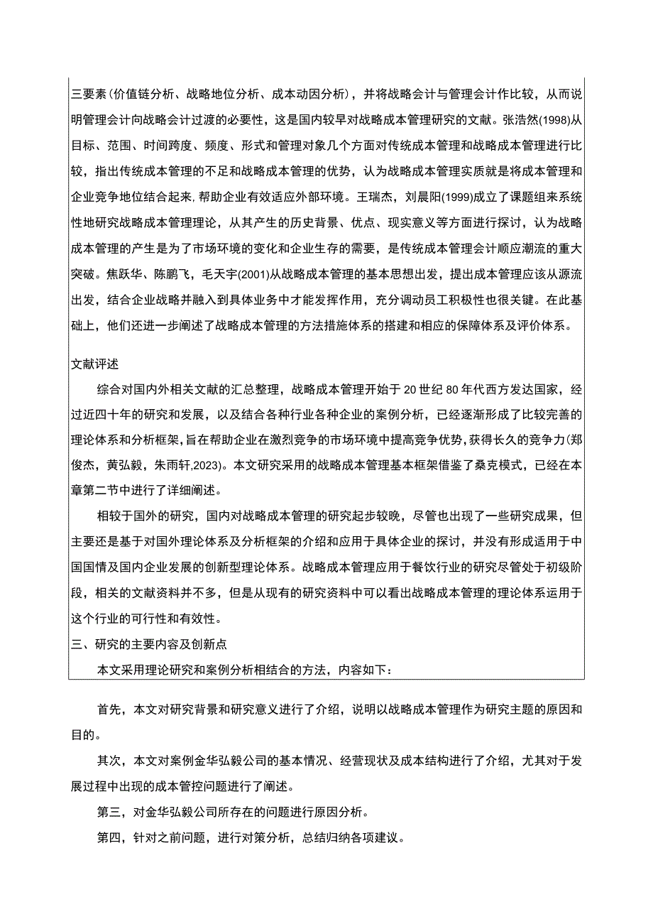 2023《金华弘毅餐饮公司成本管理案例分析》开题报告文献综述2300字.docx_第2页