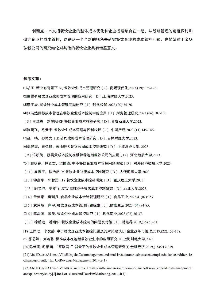 2023《金华弘毅餐饮公司成本管理案例分析》开题报告文献综述2300字.docx_第3页