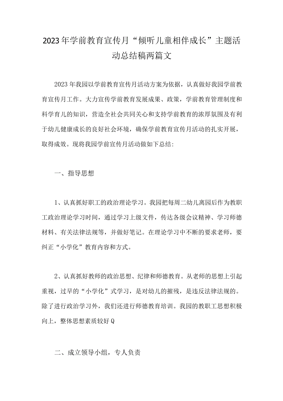 2023年学前教育宣传月倾听儿童相伴成长主题活动总结稿两篇文.docx_第1页