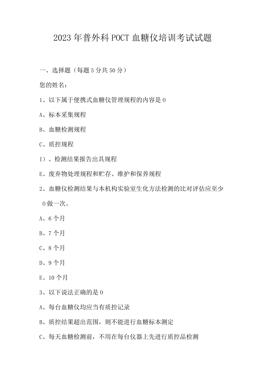 2023年普外科POCT血糖仪培训考试试题.docx_第1页