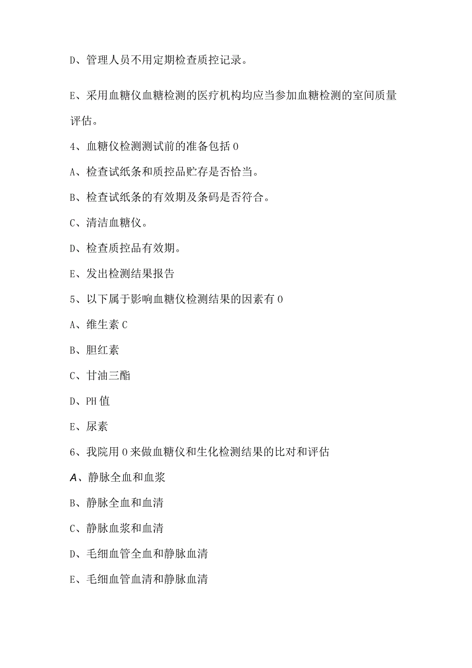 2023年普外科POCT血糖仪培训考试试题.docx_第2页