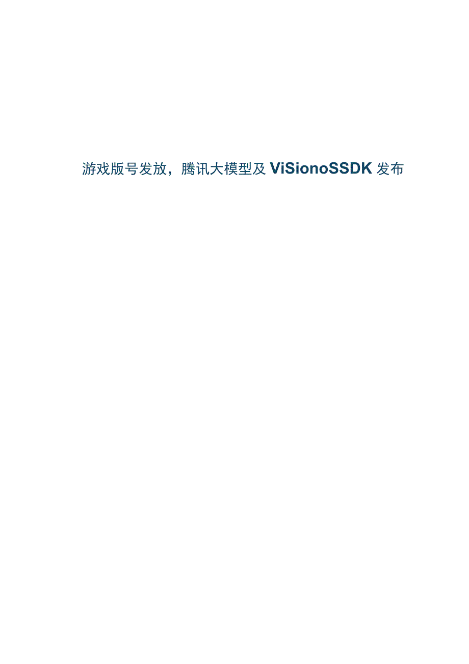 2023年传媒互联网产业行业研究报告：游戏版号发放腾讯大模型及visionOS SDK发布.docx_第1页