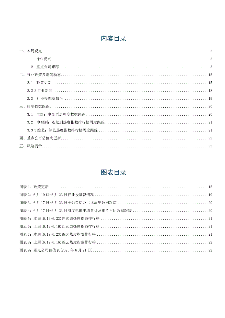 2023年传媒互联网产业行业研究报告：游戏版号发放腾讯大模型及visionOS SDK发布.docx_第2页