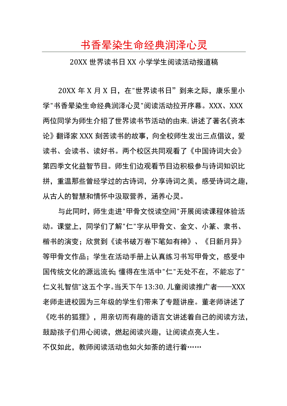 世界读书日XX小学学生阅读活动报道稿.docx_第1页