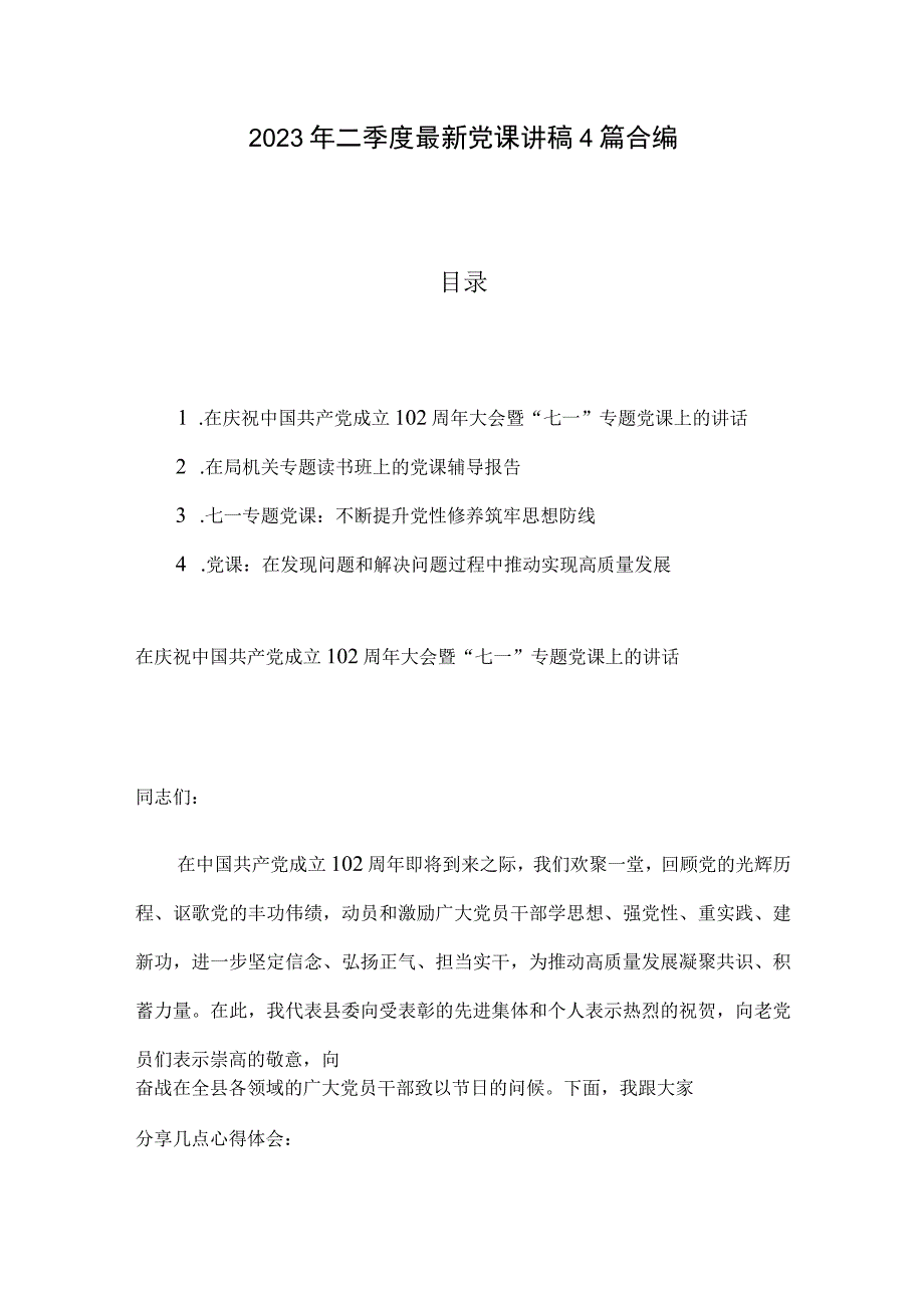 2023年二季度最新党课讲稿4篇合编.docx_第1页