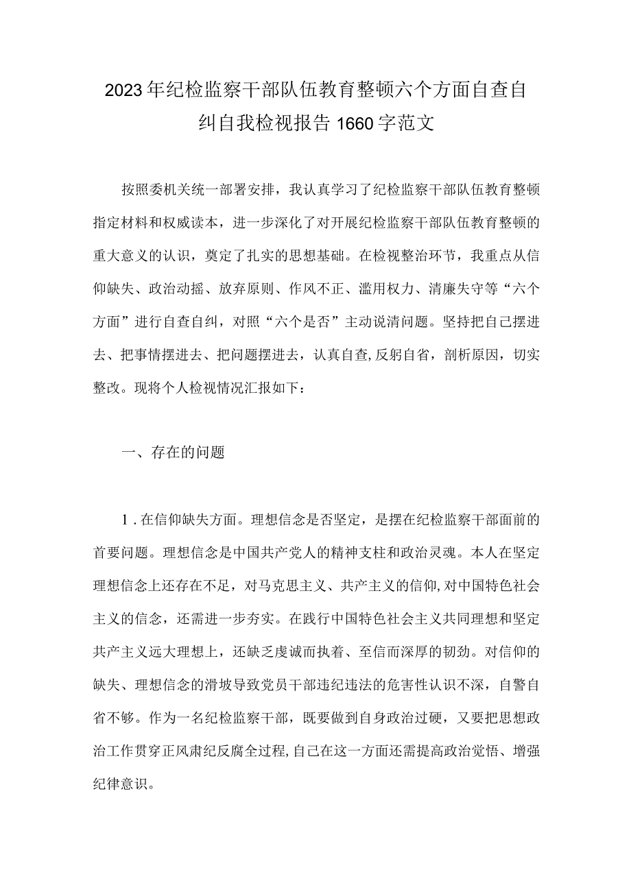 2023年纪检监察干部队伍教育整顿六个方面自查自纠自我检视报告1660字范文.docx_第1页