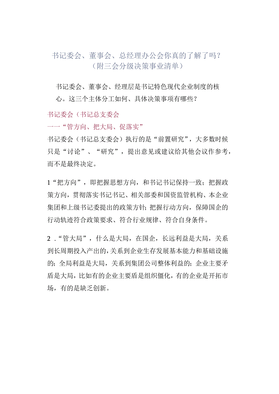 党委会董事会总经理办公会 你真的了解了吗？附三会分级决策事业清单.docx_第1页