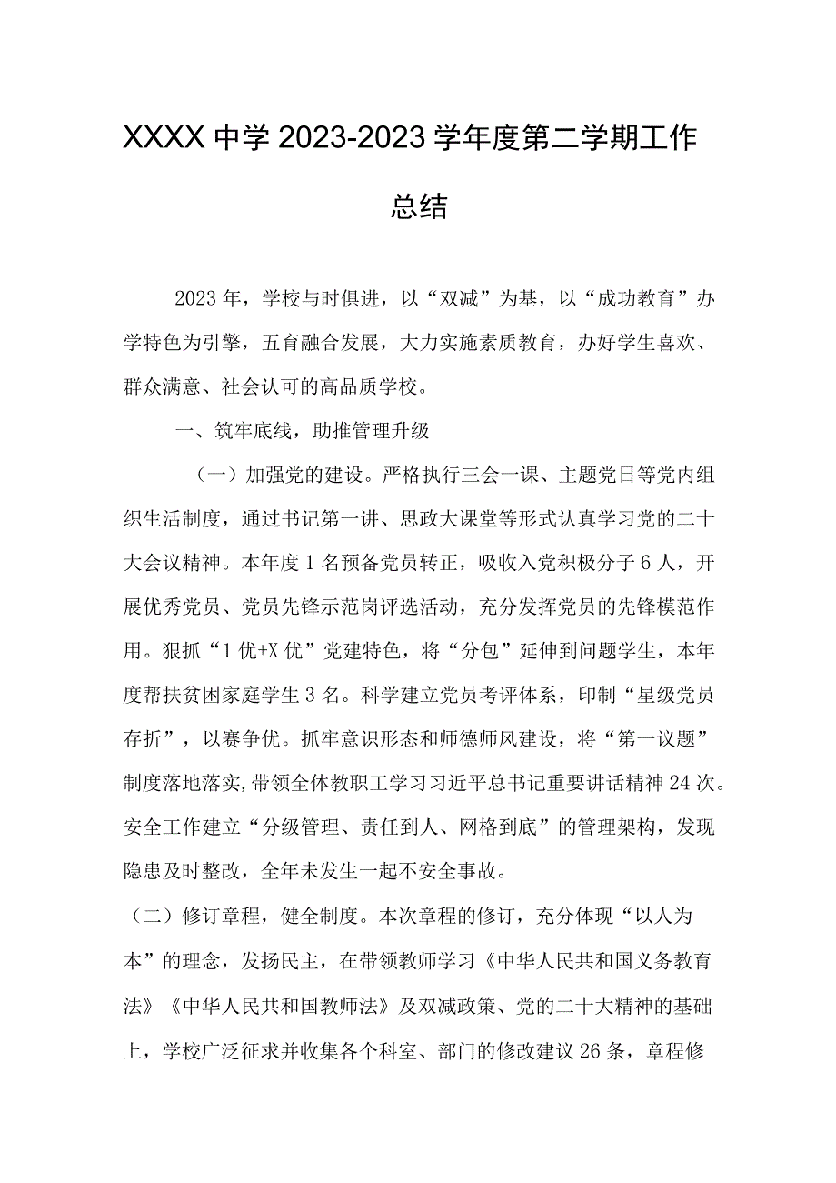 中学20232023学年度第二学期工作总结.docx_第1页