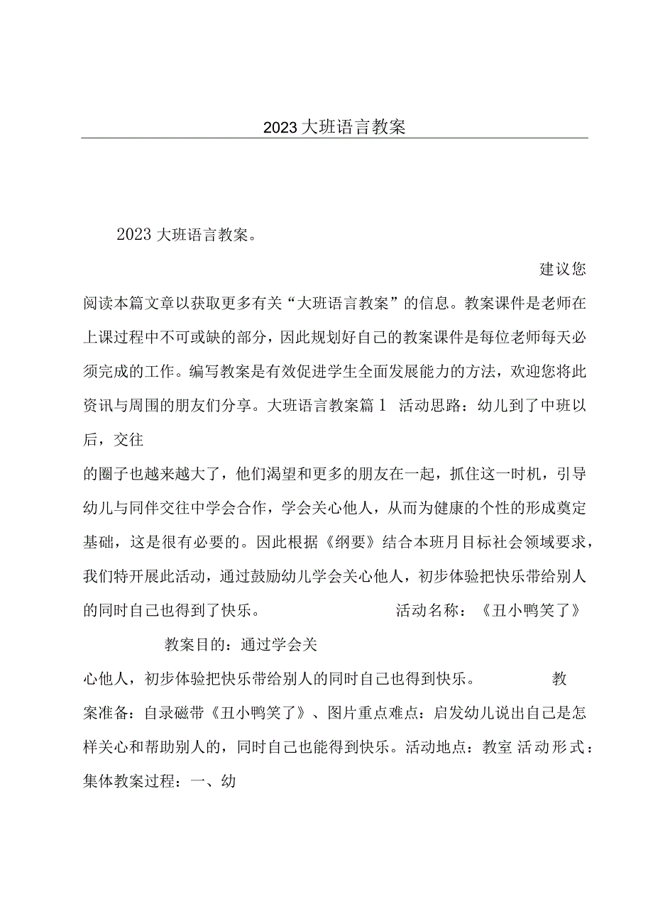 2023大班语言教案.docx_第1页