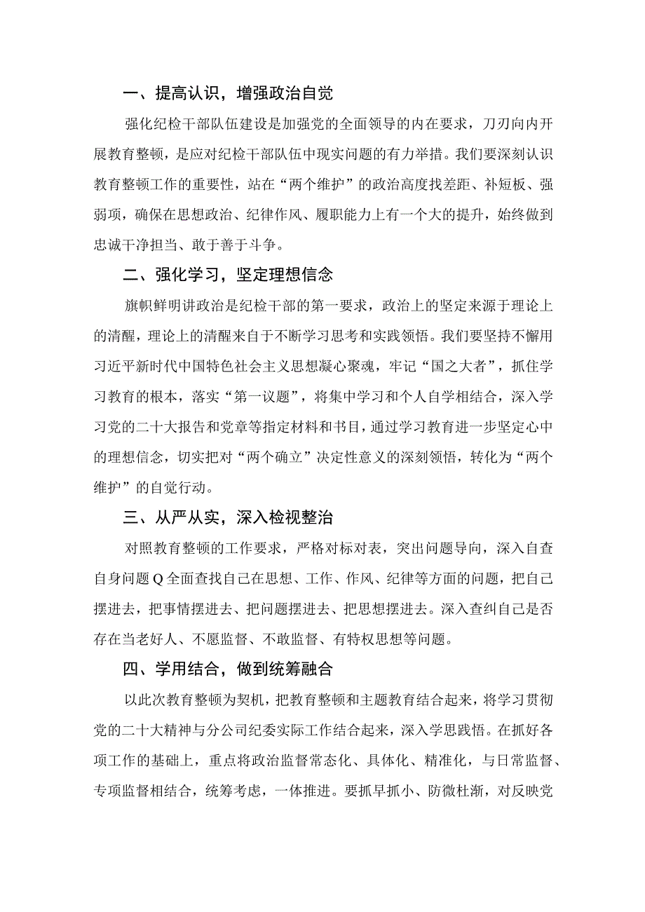 2023纪委书记谈纪检监察干部队伍教育整顿个人学习心得总结精选10篇合集.docx_第3页