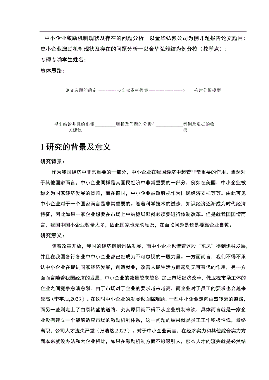 2023《中小企业激励机制现状及存在的问题案例分析—以金华弘毅公司为例》开题报告含提纲.docx_第1页