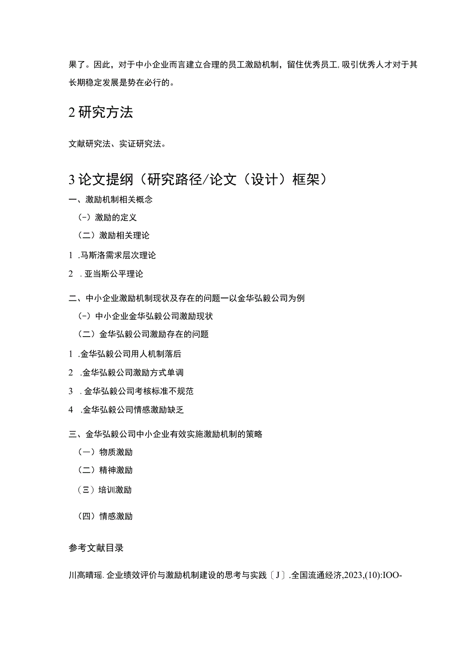 2023《中小企业激励机制现状及存在的问题案例分析—以金华弘毅公司为例》开题报告含提纲.docx_第2页