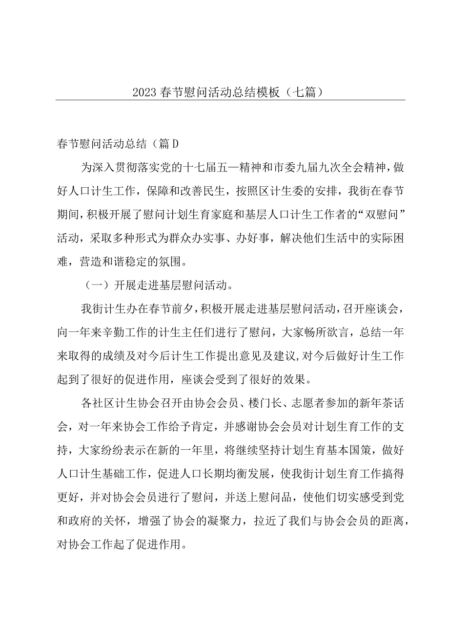 2023春节慰问活动总结模板七篇.docx_第1页