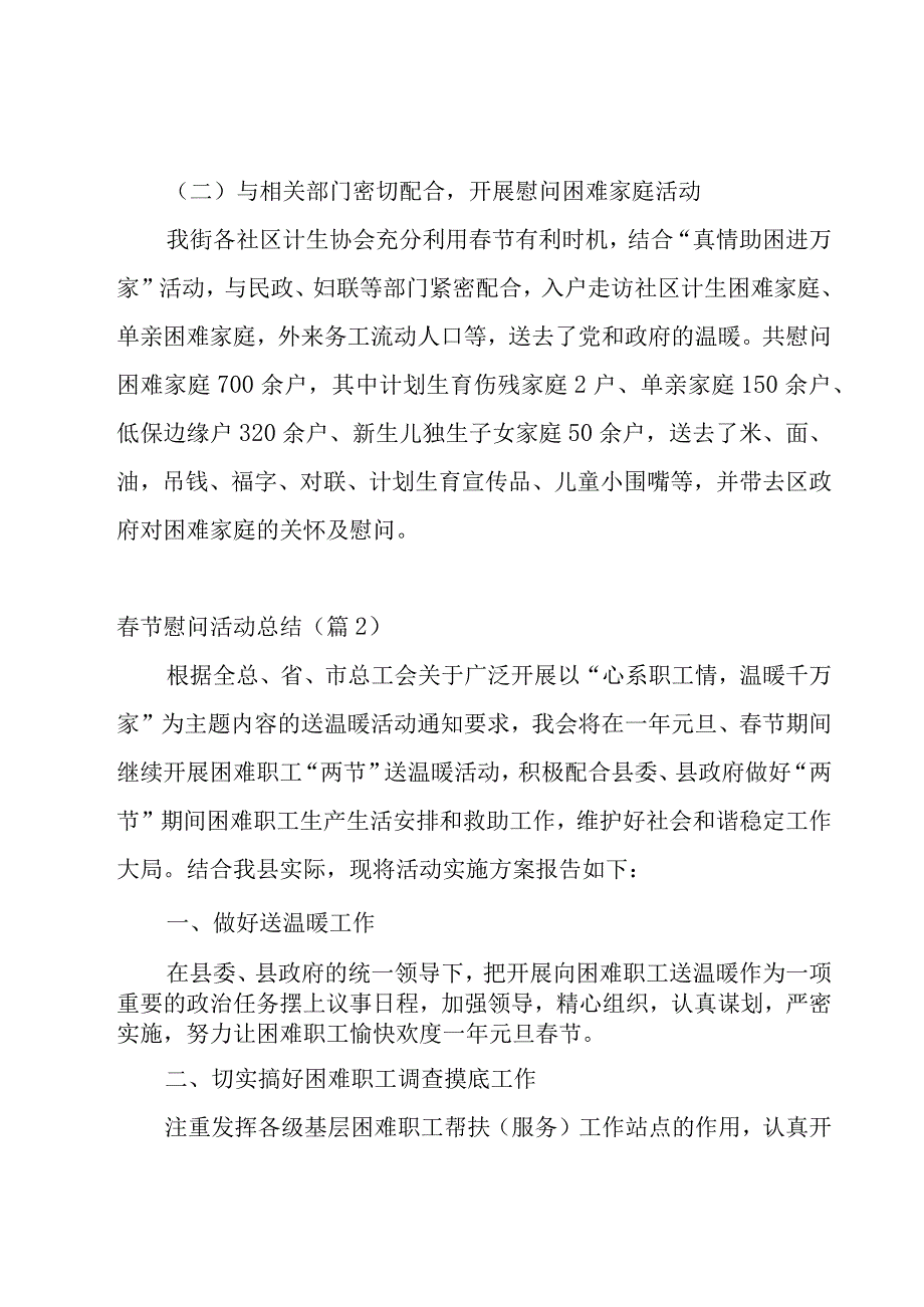 2023春节慰问活动总结模板七篇.docx_第2页