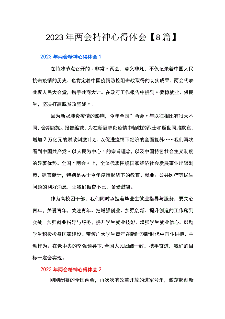 2023年两会精神心得体会8篇.docx_第1页