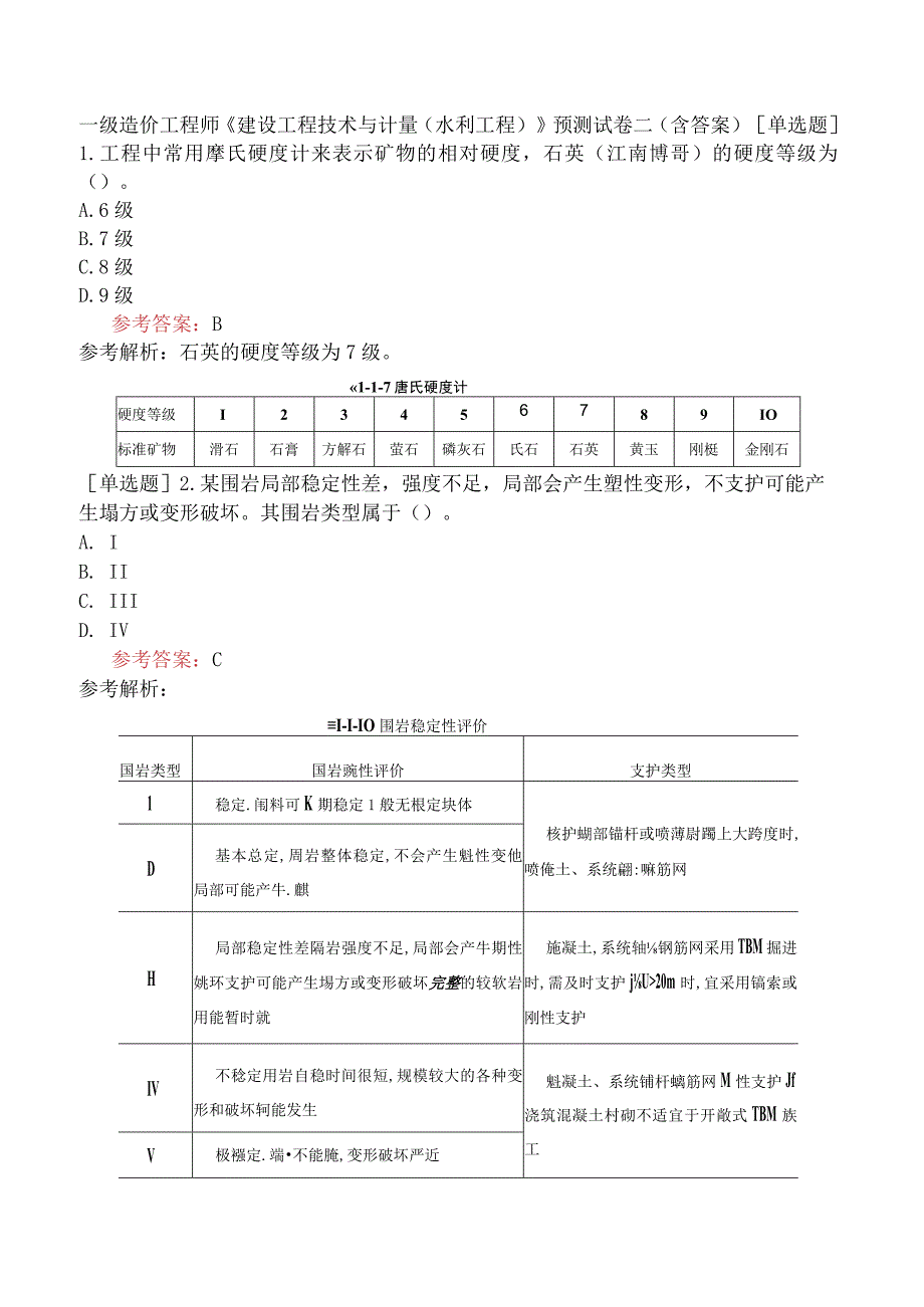 一级造价工程师《建设工程技术与计量水利工程》预测试卷二含答案.docx_第1页