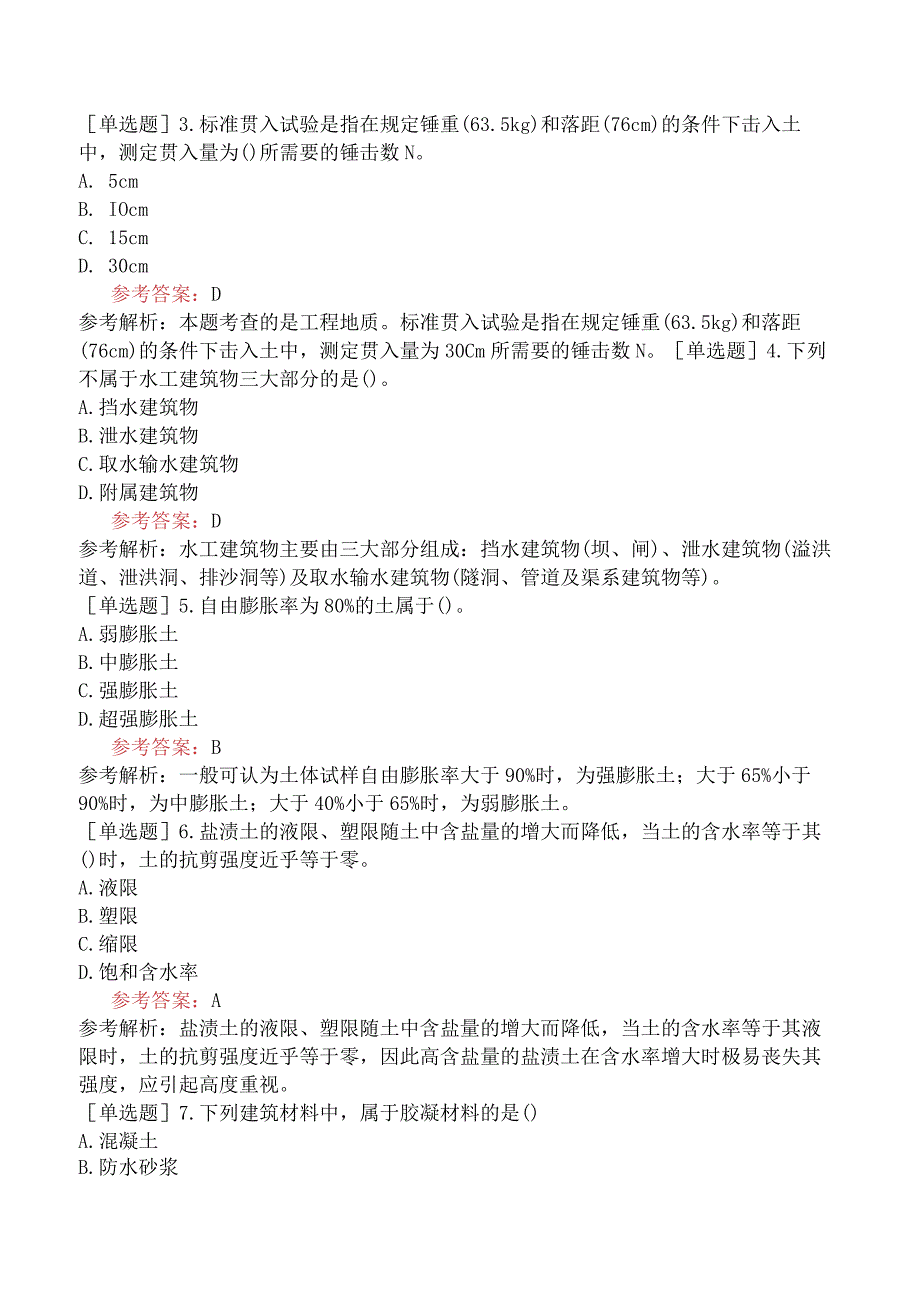 一级造价工程师《建设工程技术与计量水利工程》预测试卷二含答案.docx_第2页