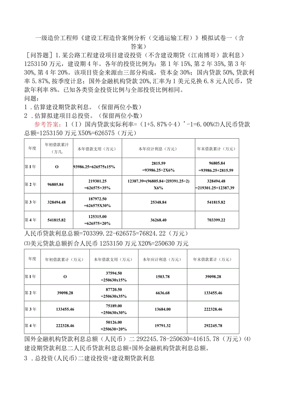 一级造价工程师《建设工程造价案例分析交通运输工程》模拟试卷一含答案.docx_第1页