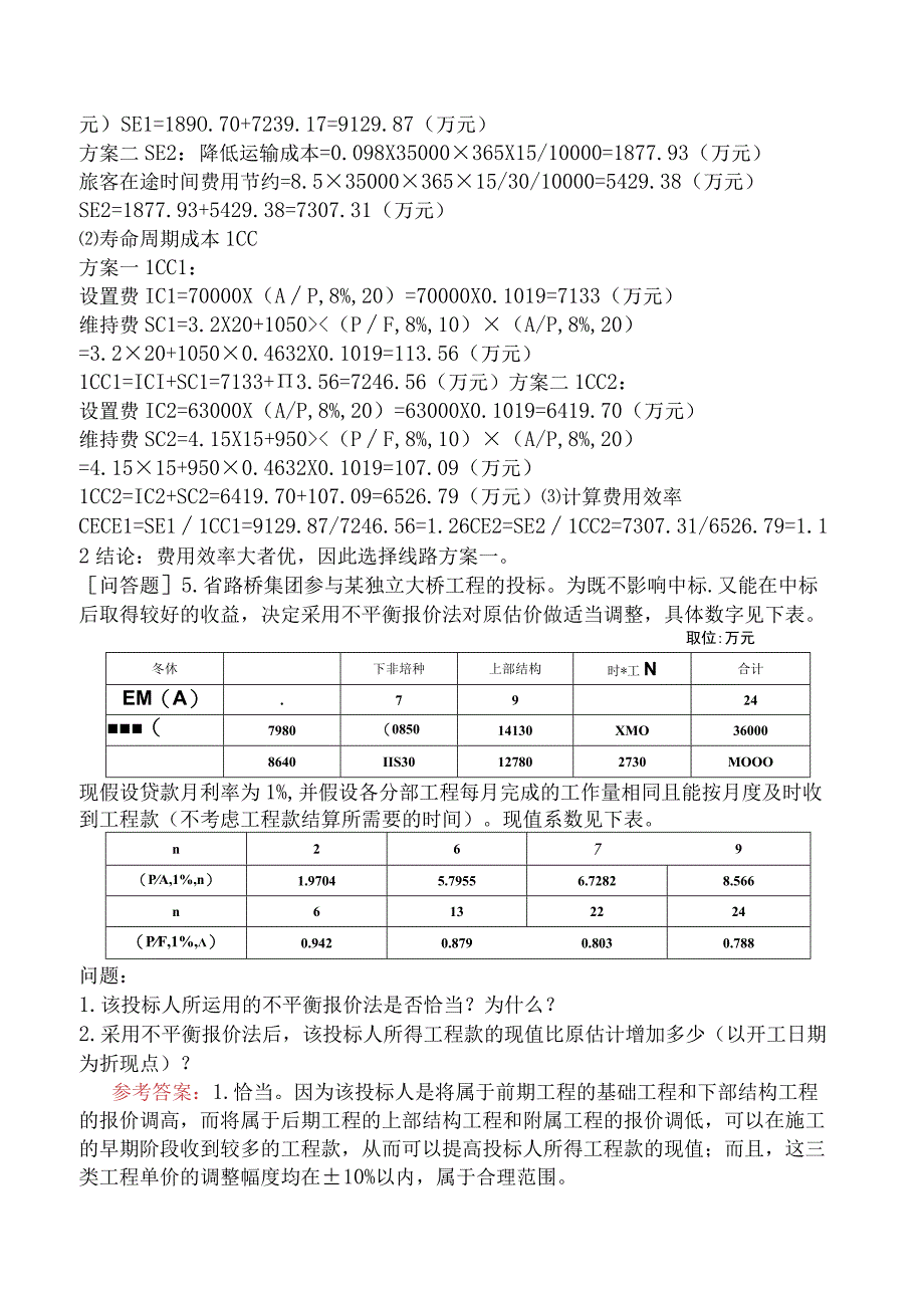 一级造价工程师《建设工程造价案例分析交通运输工程》模拟试卷一含答案.docx_第3页