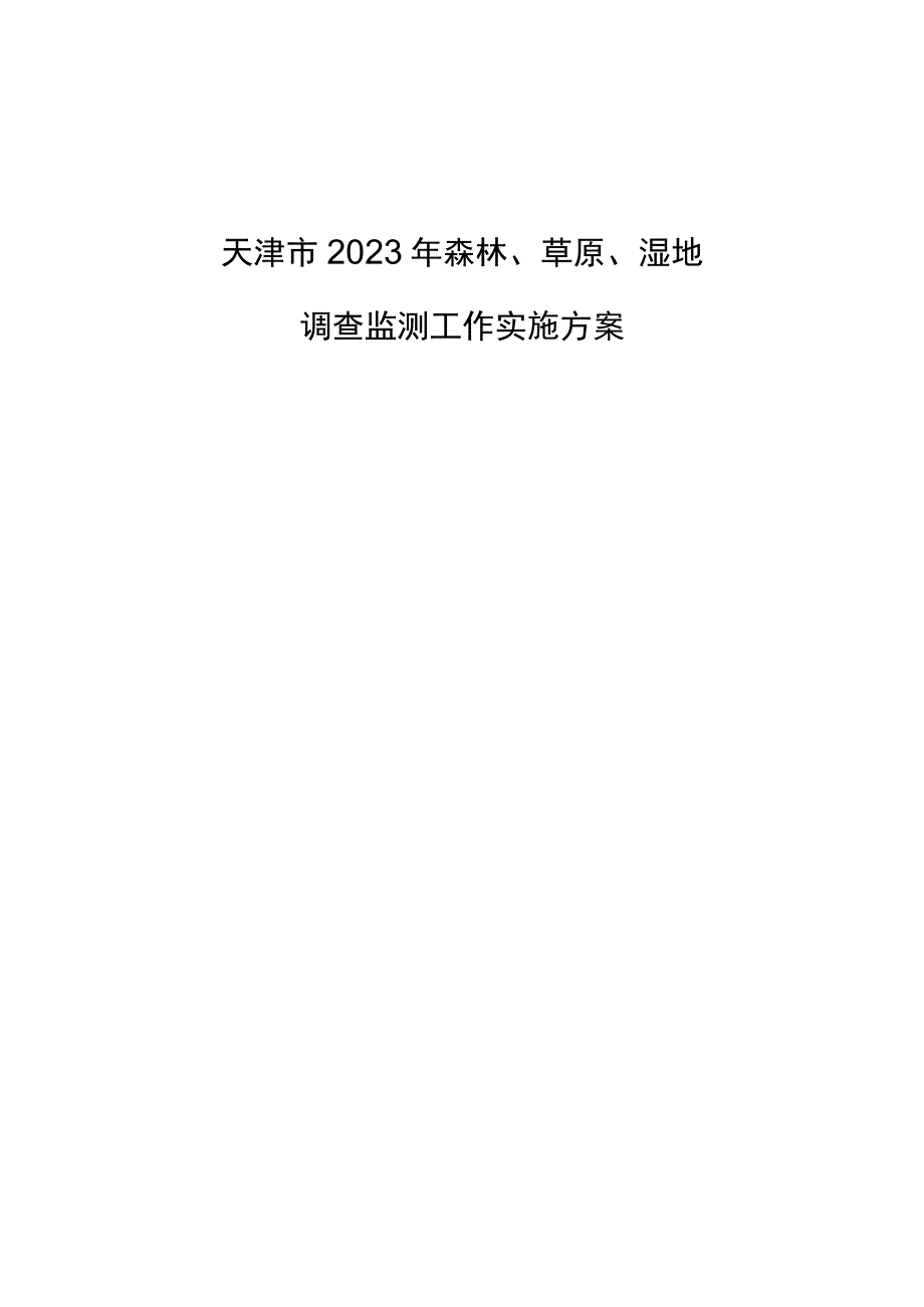 《天津市2023年森林草原湿地调查监测 工作实施方案本册》.docx_第1页