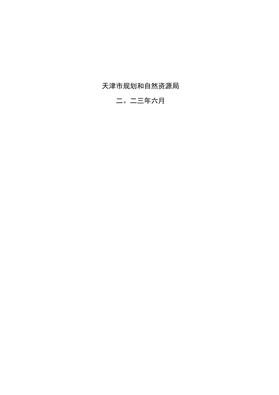 《天津市2023年森林草原湿地调查监测 工作实施方案本册》.docx_第2页