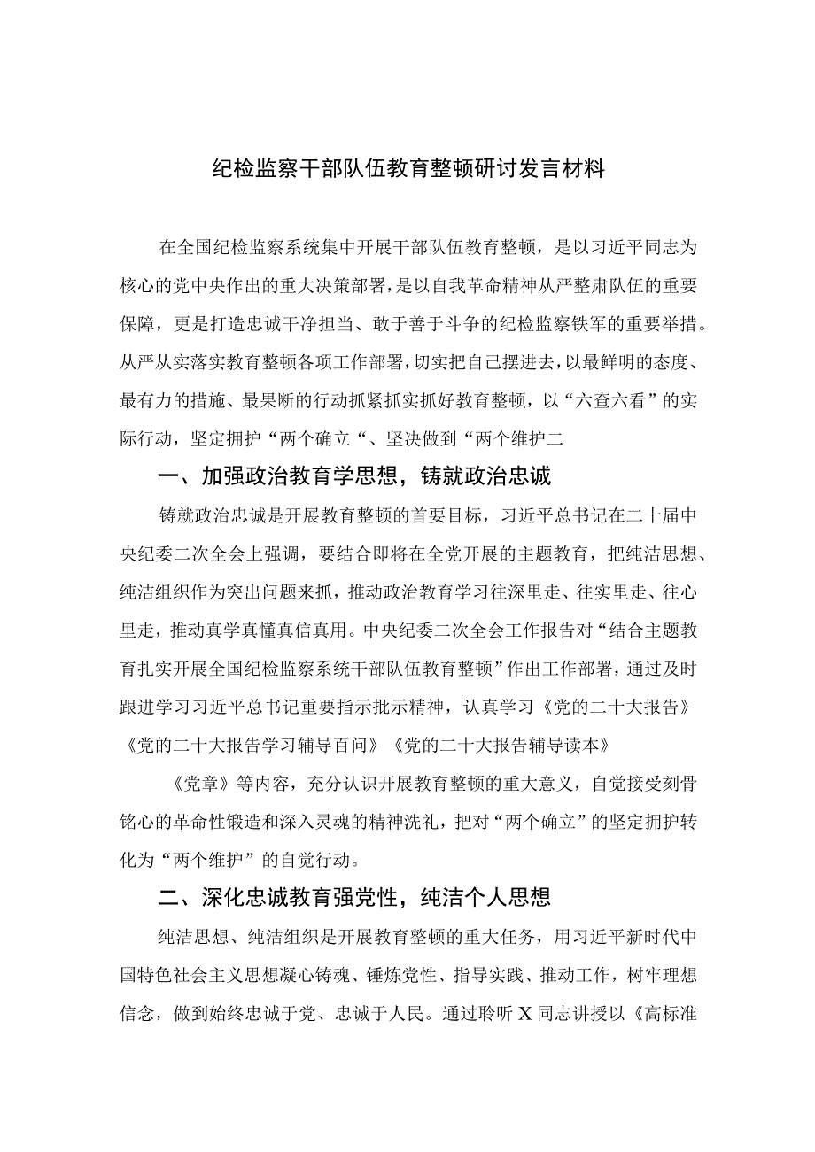 2023纪检监察干部队伍教育整顿研讨发言材料精选10篇合集.docx_第1页