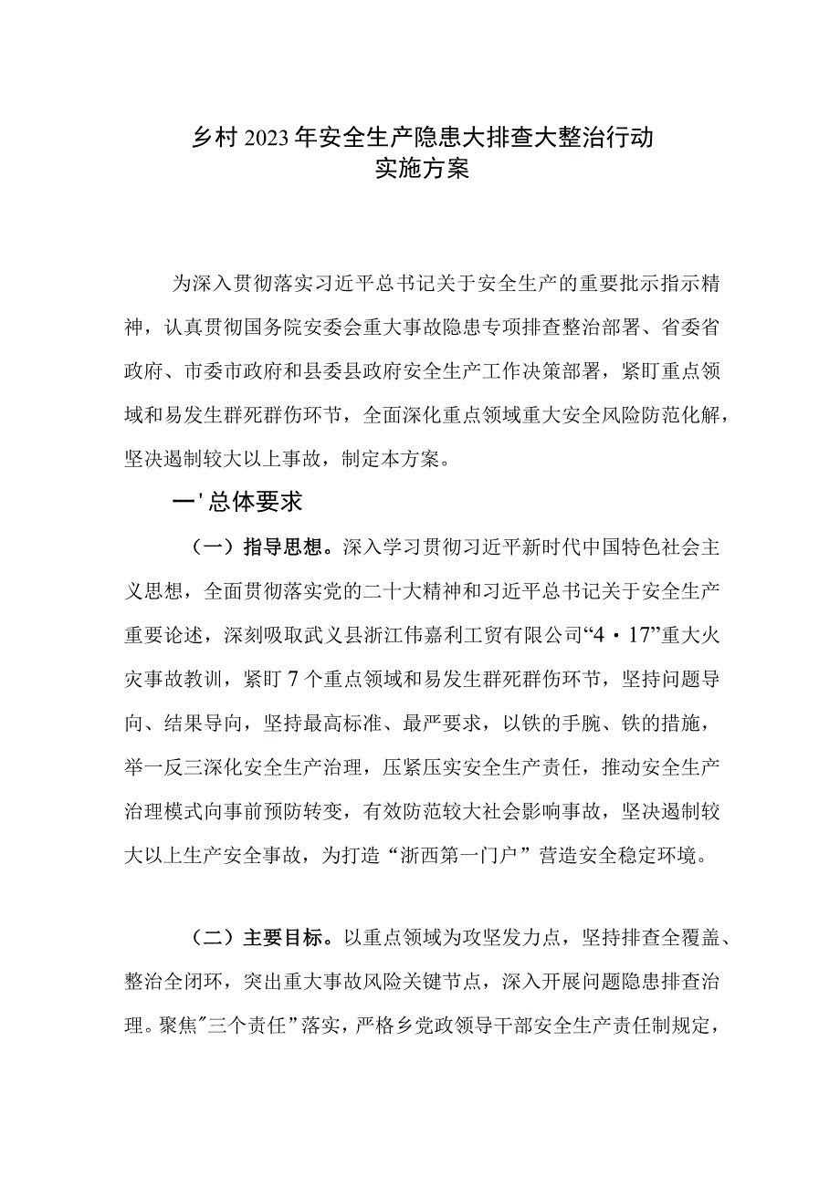 乡村2023年安全生产隐患大排查大整治行动实施方案范文.docx_第1页